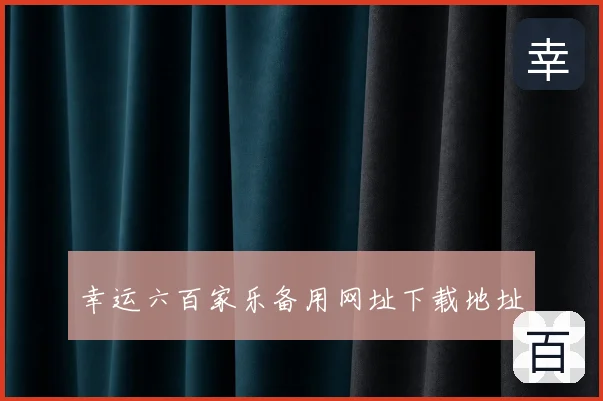 幸运六百家乐备用网址下载地址