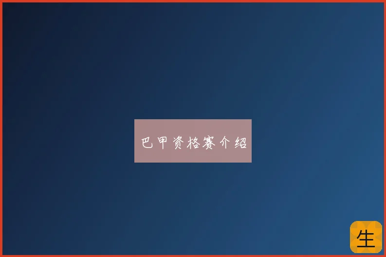 巴甲资格赛介绍