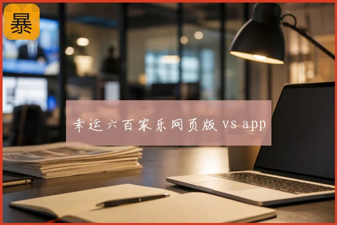 幸运六百家乐网页版 vs app