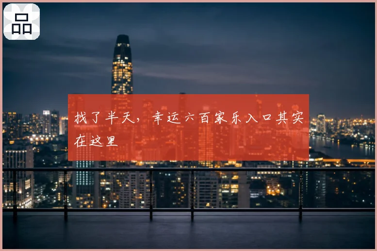 找了半天，幸运六百家乐入口其实在这里
